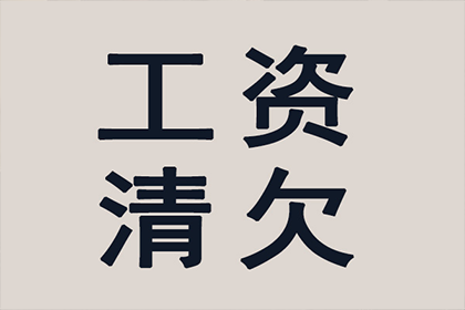 2000元货款催收攻略